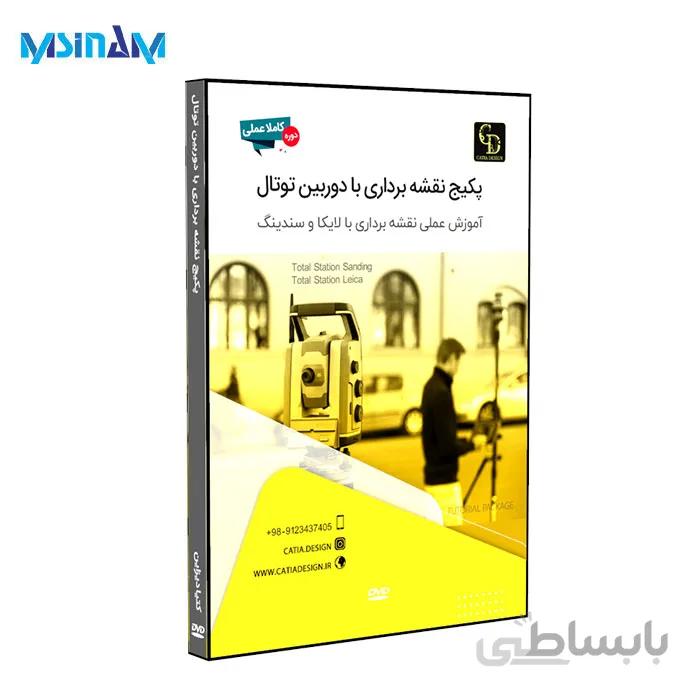 پکیج آموزشی نقشه برداری با دوربین توتال بصورت عملی