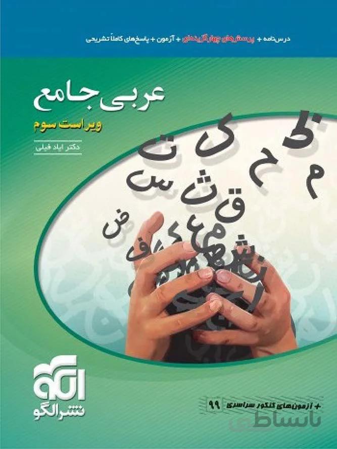 الگو تست عربی جامع کنکور (رشته ریاضی و تجربی)