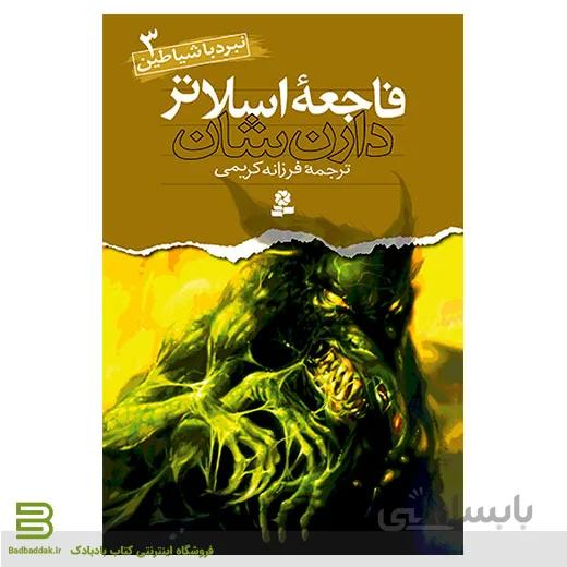 نبرد با شیاطین 3 (فاجعه اسلاتر)