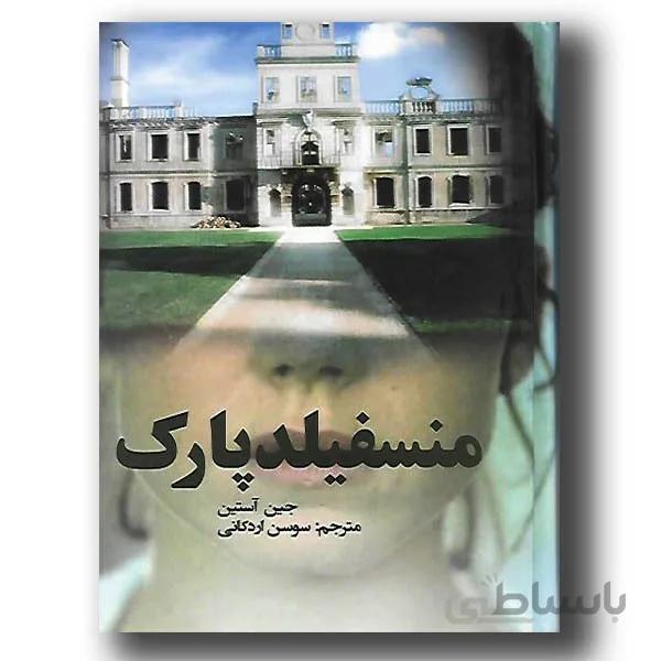منسفیلد پارک