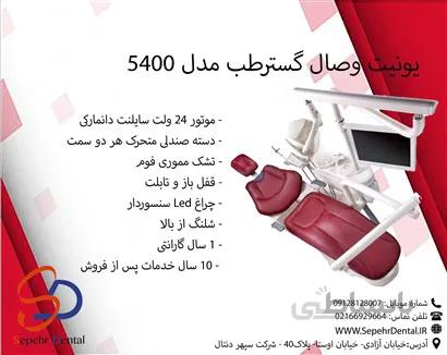 یونیت وصال گستر طب مدل 5400