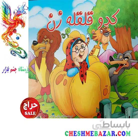 کتاب کودک کدو قلقله زن