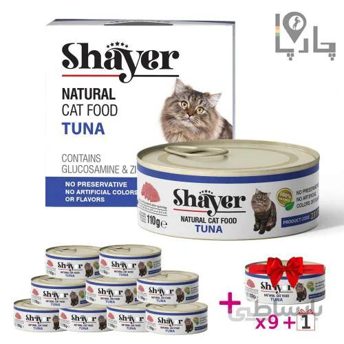 کنسرو گربه شایر نچرال Shayer ماهی تن پک 9 تایی + 1 عدد رایگان