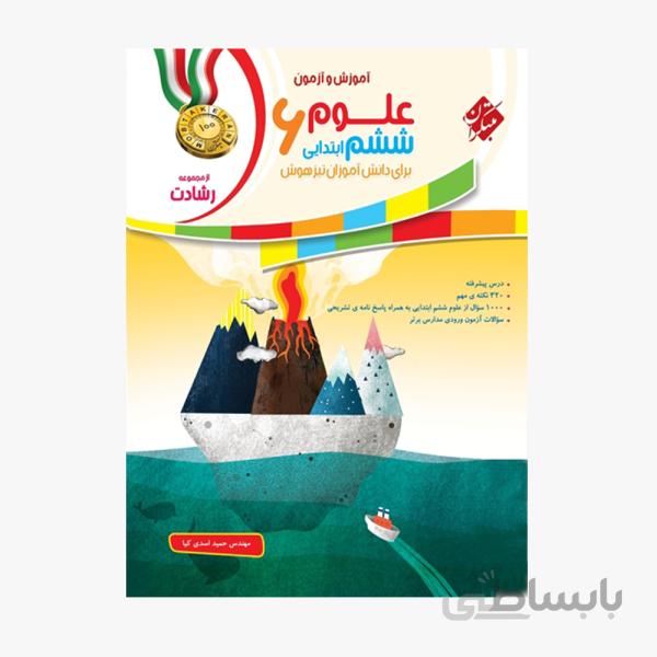 آموزش و آزمون علوم ششم رشادت مبتکران