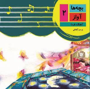 بچه ها آواز 2