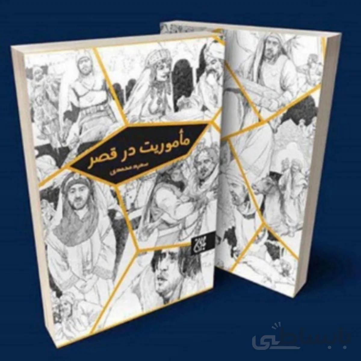 کتاب مأموریت در قصر ا Mission in the palace