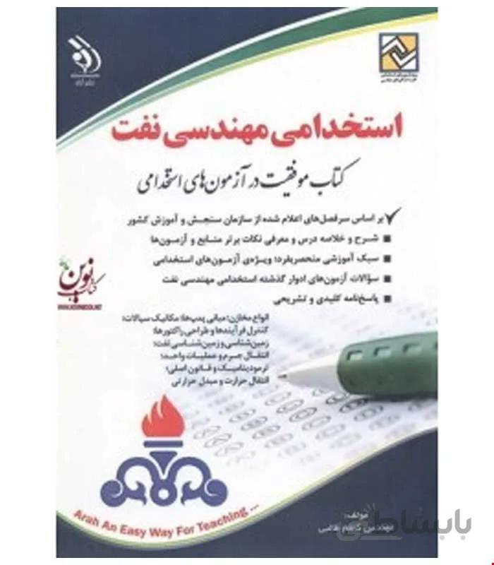 آزمون های استخدامی مهندسی نفت (کتاب موفقیت در آزمون های استخدامی)