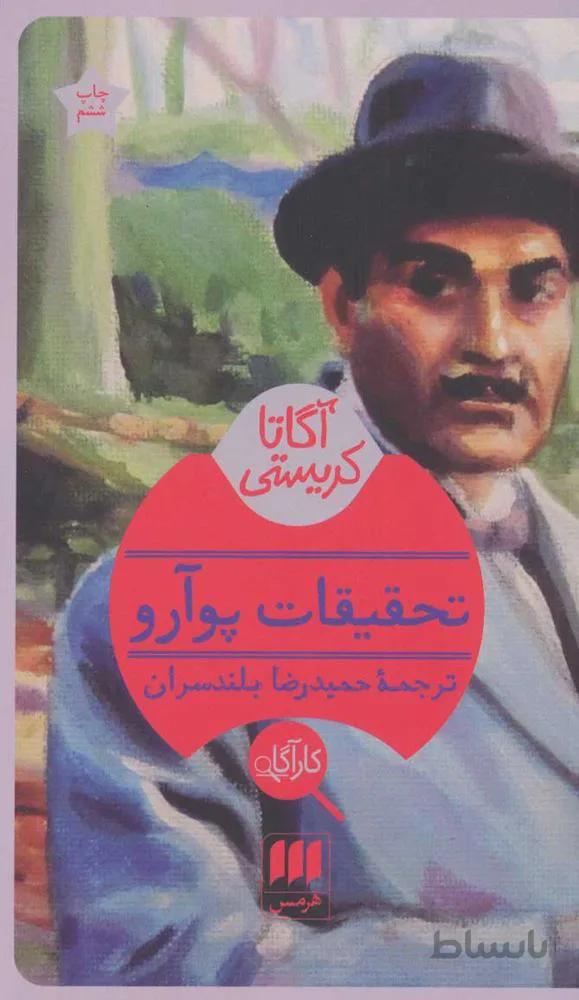 تحقيقات پوآرو (كد ناشر : 133)