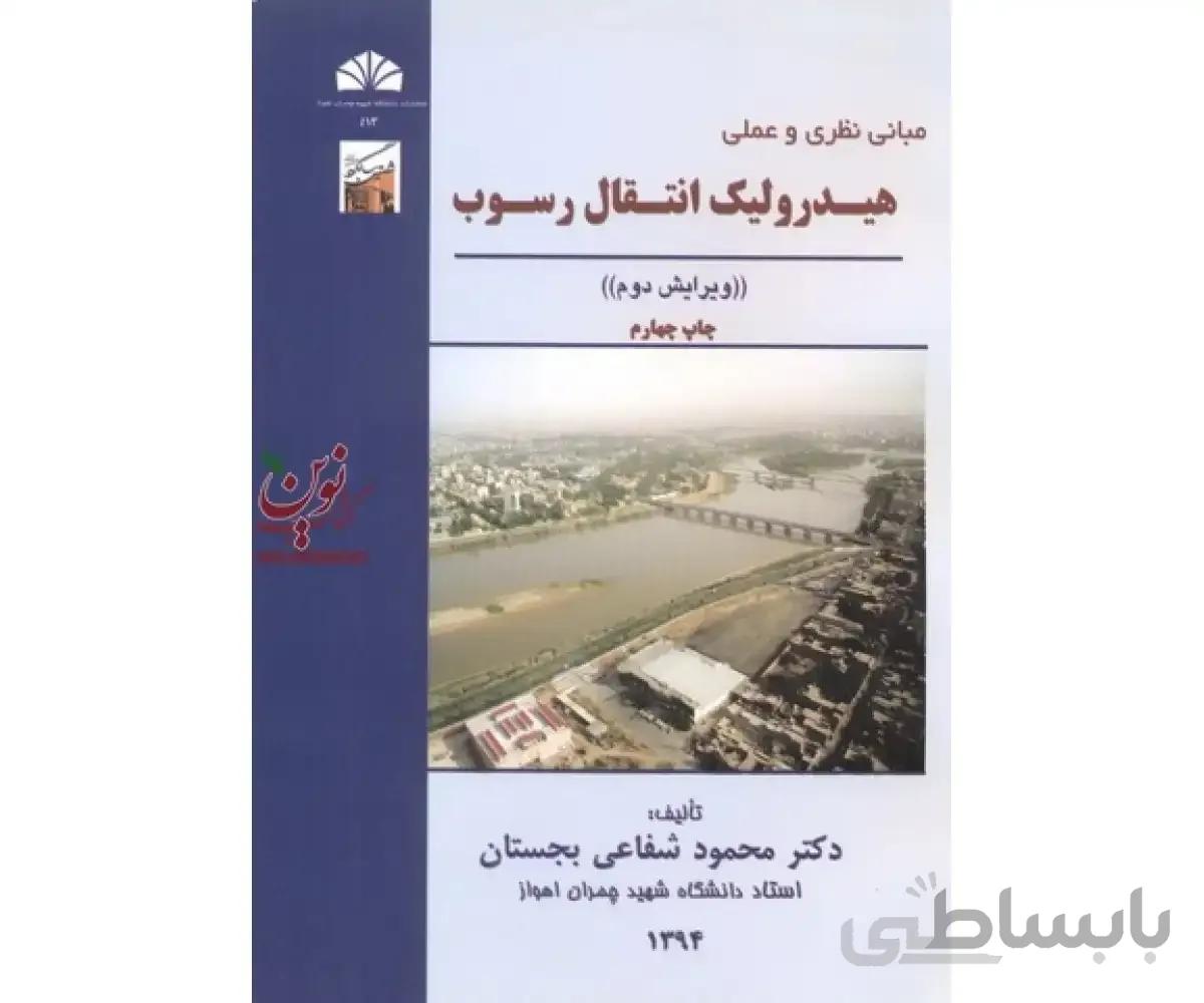 مبانی نظری و علمی هیدرولیک انتقال رسوب محمودشفاعی