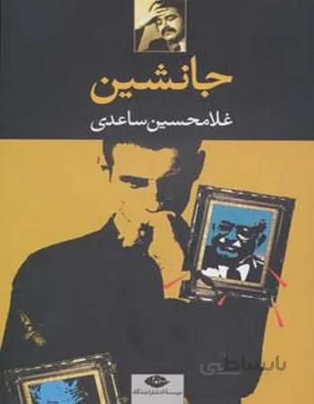 جانشین