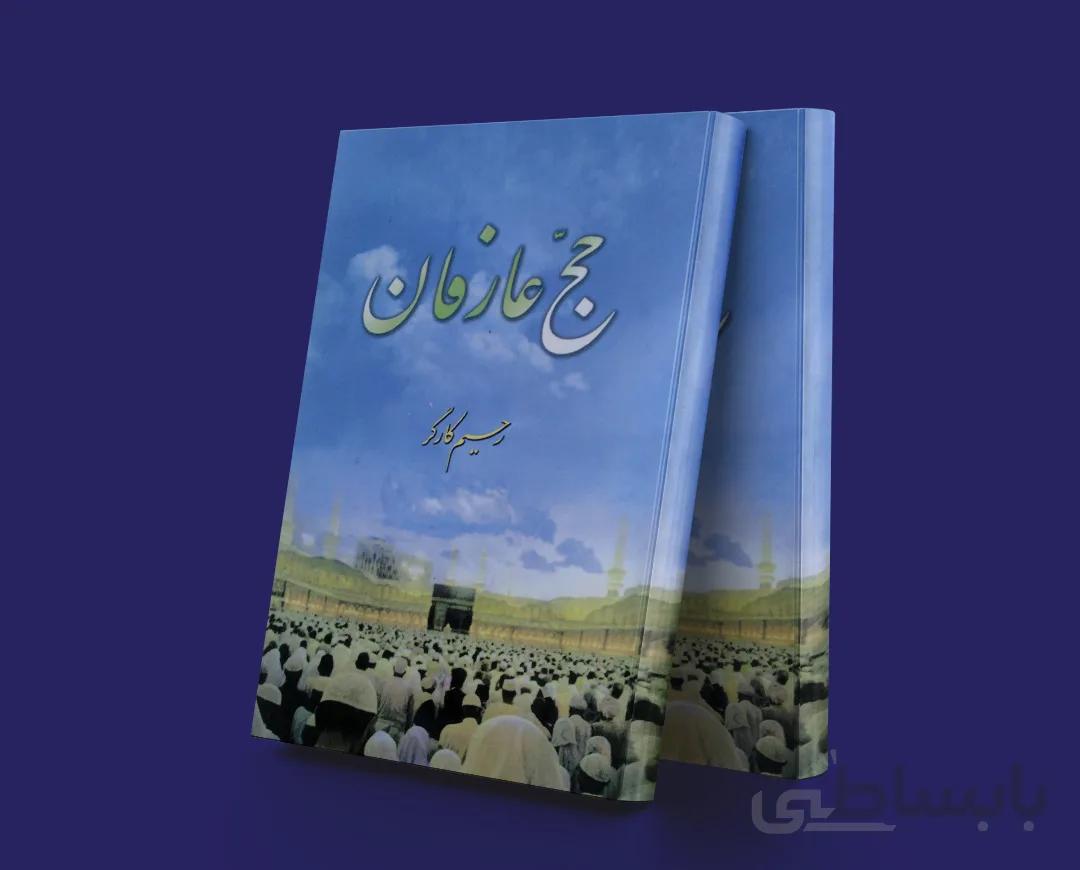 حج عارفان
