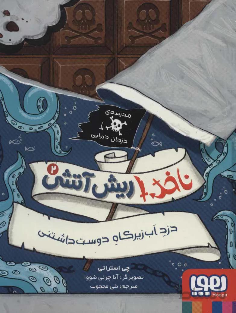 ناخدا ریش آتشی ۲ (دزد آب زیرکاه دوست داشتنی)