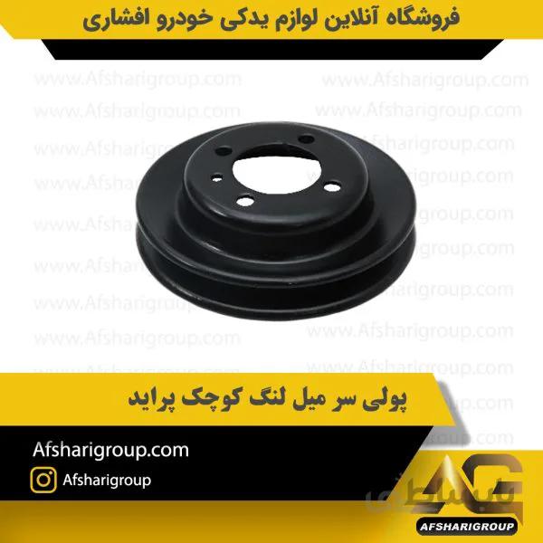 پولی سر میل لنگ کوچک پراید
