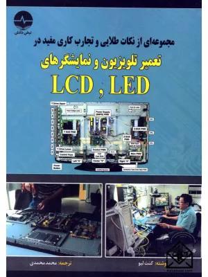 کتاب مجموعه ای از نکات طلایی و تجارب کاری مفید در تعمیر تلویزیون و نمایشگرهای LED, LCD