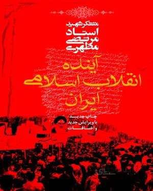 کتاب آینده انقلاب اسلامی ایران