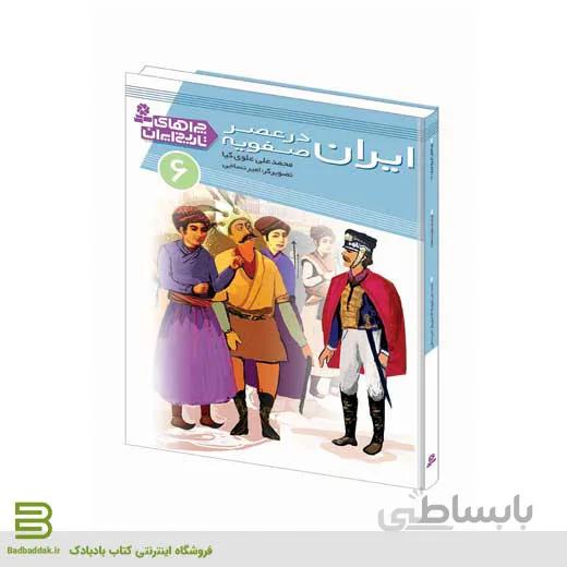 کتاب چراهای تاریخ ایران 6 (ایران در عصر صفویه)