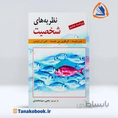 نظریه های شخصیت فیست | یحیی سید محمدی