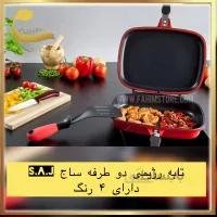 تابه رژیمی دو طرفه ساج