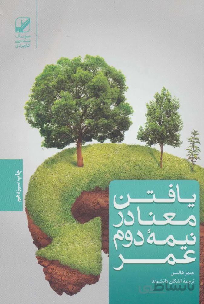 یافتن معنا در نیمه دوم عمر (کد ناشر : 240)