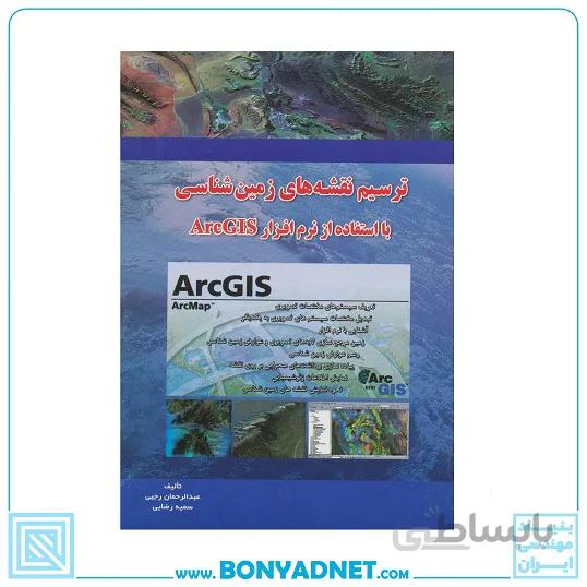 کتاب ترسیم نقشه های زمین شناسی با استفاده از نرم افزار GIS