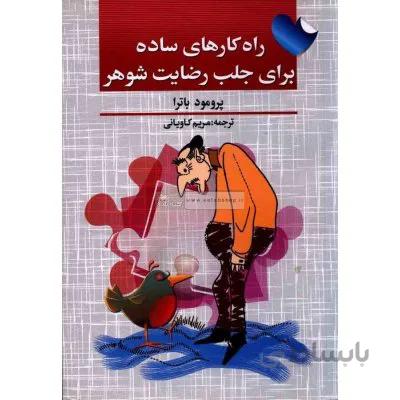 راه کارهای ساده برای جلب رضایت شوهر