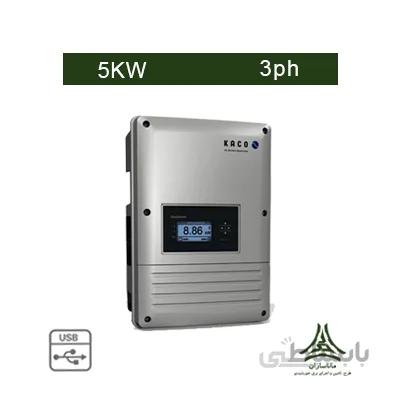 اینورتر متصل به شبکه 5 کیلووات سه فاز KACO مدل BLUEPLANET 5.0 TL3