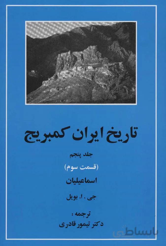تاریخ ایران کمبریج 5 (قسمت سوم:اسماعیلیان)(كد ناشر : 138)