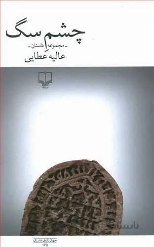 چشم سگ (کد ناشر : 101)