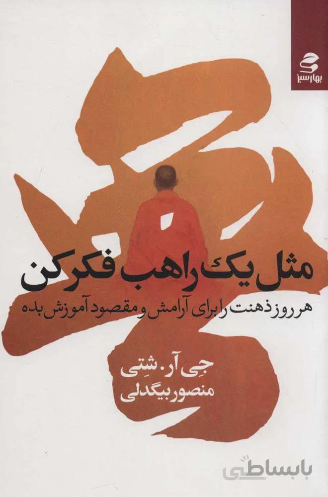 مثل يك راهب فكر كن (كد ناشر : 116)