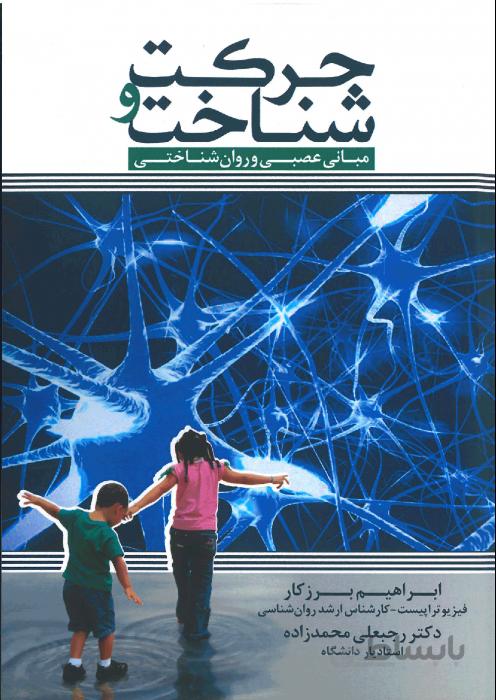 حرکت و شناخت مبانی عصبی و روان شناختی