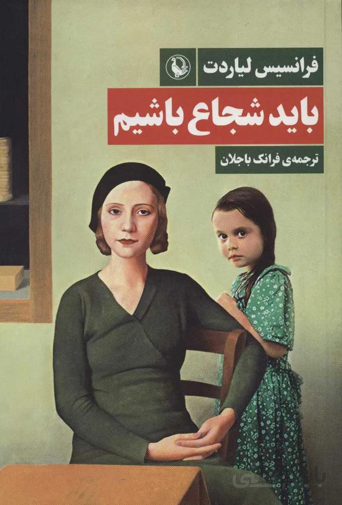 بايد شجاع باشيم (كد ناشر : 129)