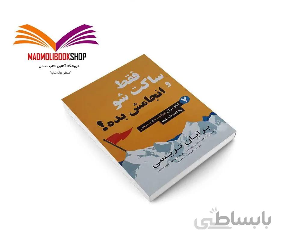 کتاب فقط ساکت شو و انجامش بده اثر برایان تریسی