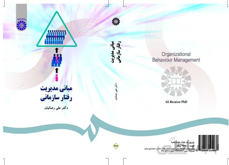 مبانی مدیریت رفتار سازمانی