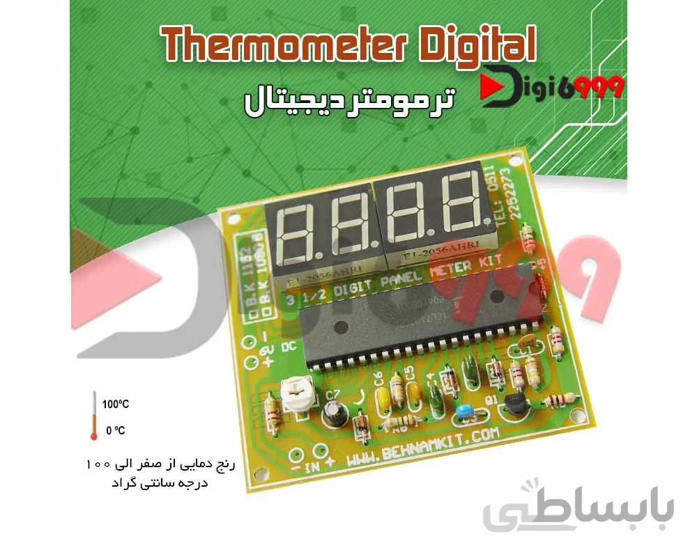 کیت ترمومتر دیجیتال – دماسنج