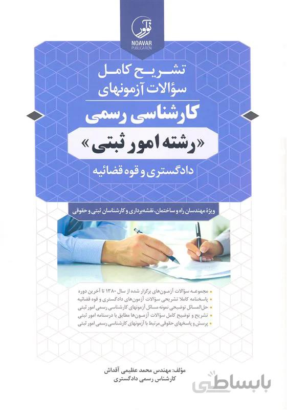 کتاب تشریح کامل سوالات آزمونهای کارشناسی رسمی رشته امور ثبتی (نشر نوآور)