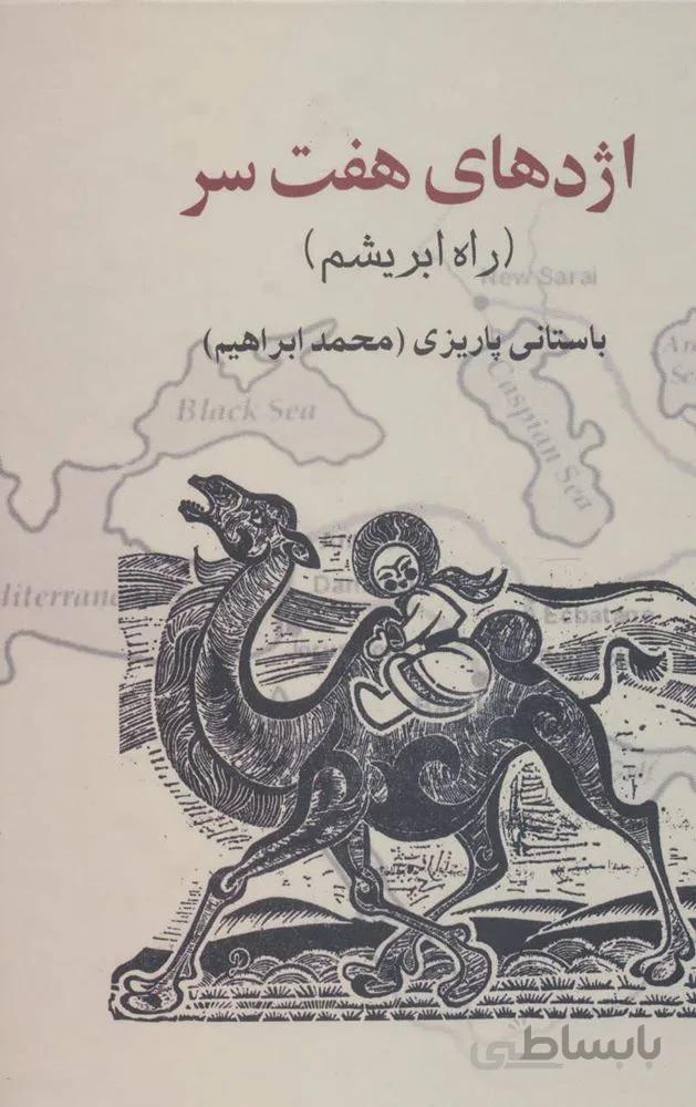 اژدهاي هفت سر (راه ابریشم)(كد ناشر : 118)