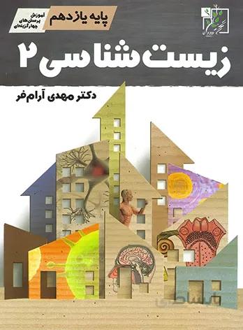 زیست شناسی یازدهم 11 آرام فر تخته سیاه