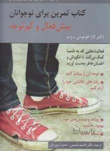 کتاب تمرین برای نوجوانان بیش فعال و کم توجه