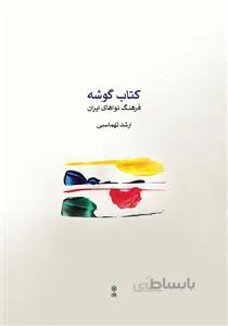 کتاب گوشه