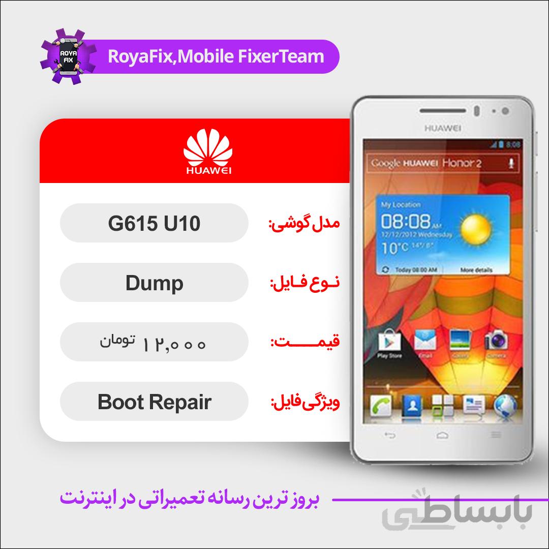 دامپ هارد هوآوی HUAWEI G615-U10 emmc dump تست شده