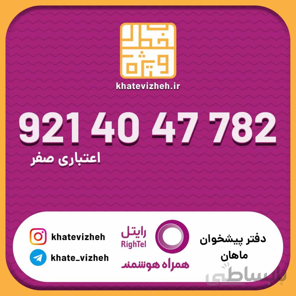 سیم کارت اقتصادی رایتل 09214047782