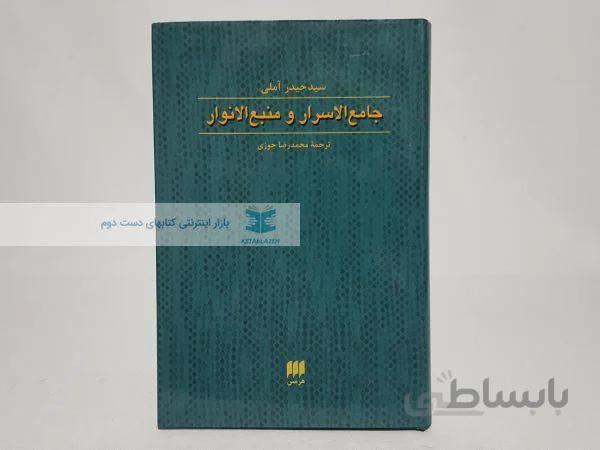 جامع الاسرار و منبع الانوار نوشته‌ی سید حیدر آملی