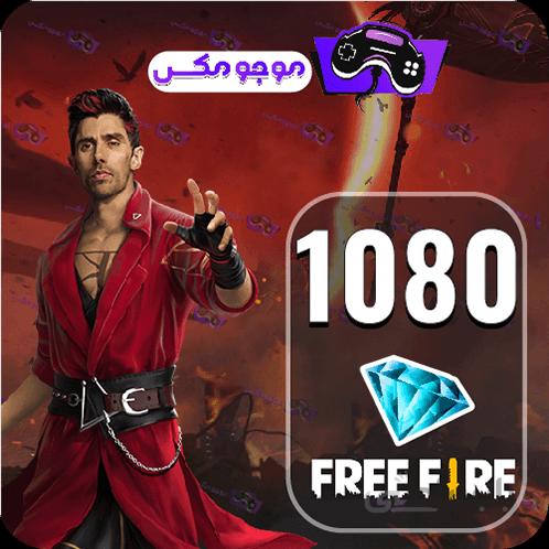 خرید 1080 جم فری فایر