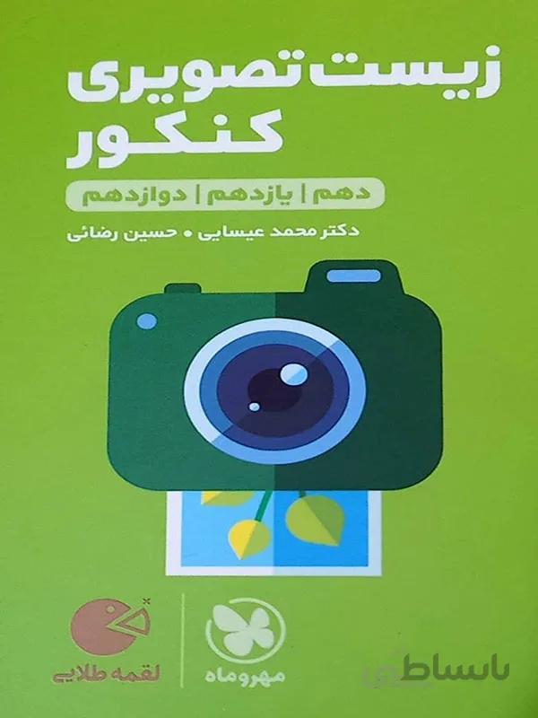 لقمه طلایی زیست تصویری کنکور مهر و ماه