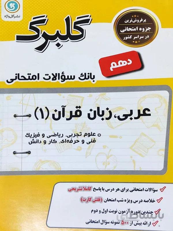 گلبرگ عربی دهم نشر گل واژه