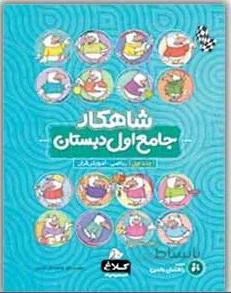 كلاغ سپيد (شاهكار) - جامع اول دبستان جلد اول
