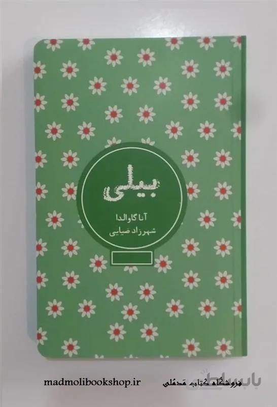 کتاب بیلی اثر آنا گاوالدا