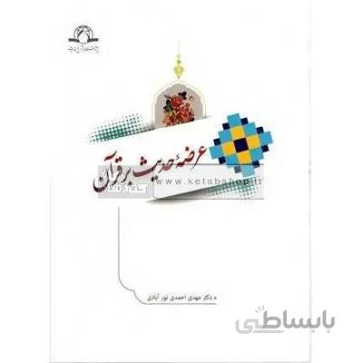 عرضه حدیث بر قرآن