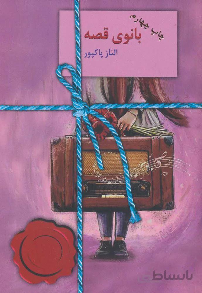 بانوي قصه (كد ناشر : 104)