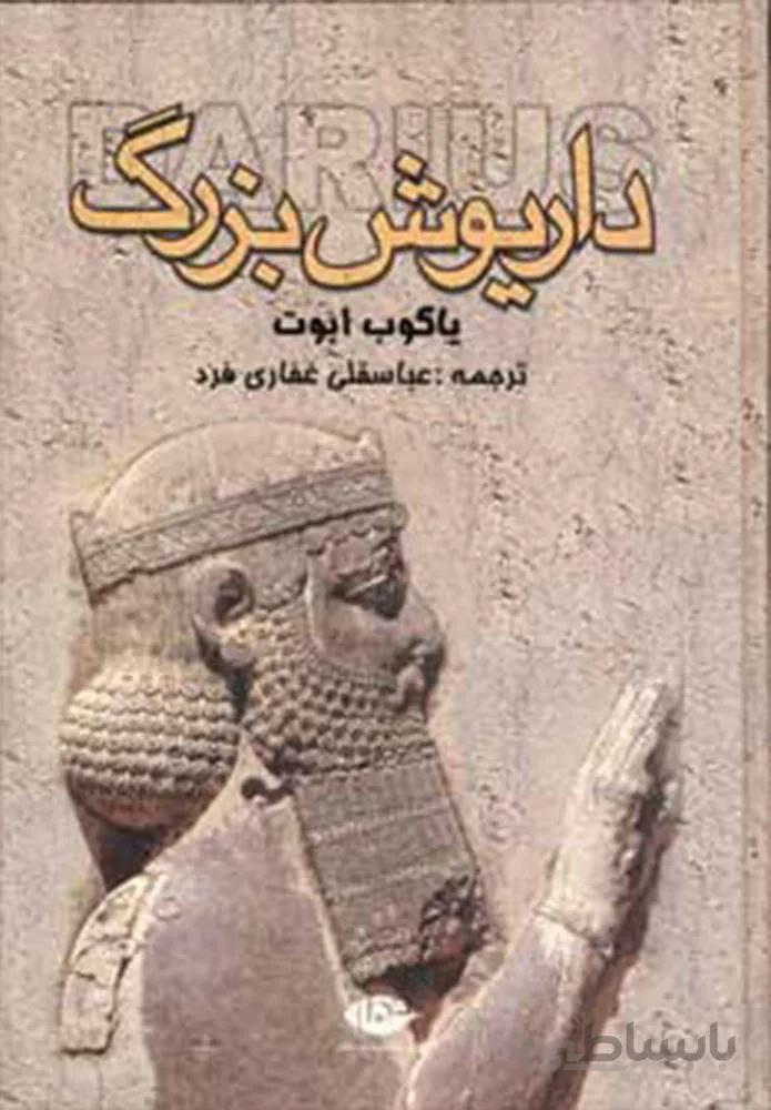 داریوش بزرگ (کد ناشر : 107)